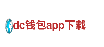 智能家电企业dc钱包app下载，领先科技引领未来生活